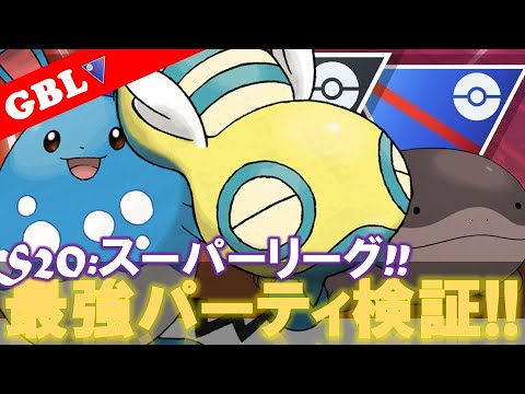 【🔴LIVE】スーパーリーグ: 採用率1位パーティーで遊んでいこう! 勝率検証タイムだぜ!『ノコッチ x ドオー  x マリルリ』【GBL】【ポケモンGO】