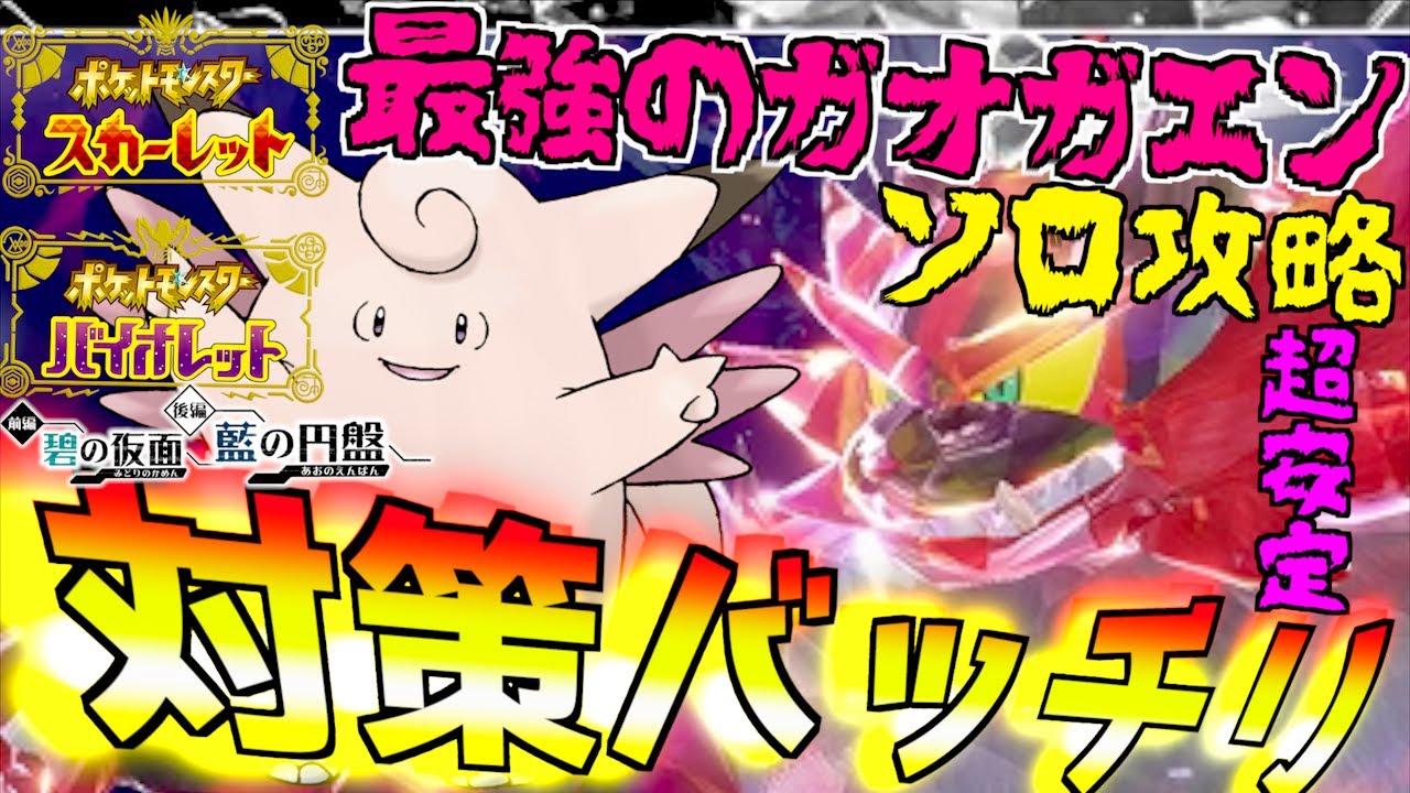 ソロ攻略の対策バッチリ 最強のガオガエンは超安定攻略 来い ピクシー 【前編・碧の仮面】【後編・藍の円盤】【 ポケモンSV 】