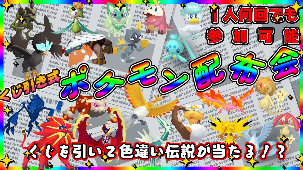 【＃ポケモンSV】 ポケくじ！色違い伝説・通常伝説・色違いポケモン配布！　色違いルナアーラ・色違いソルガレオなど。（参加型）＃ポケットモンスター