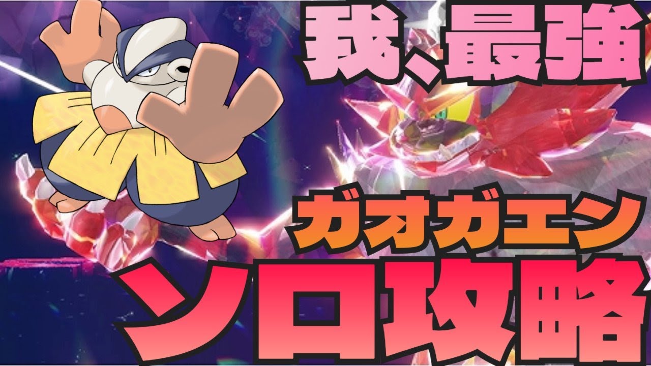 おすもうさんの底力！ハリテヤマ・テツノカイナで最強ガオガエンレイドソロ攻略！　ポケモンSV