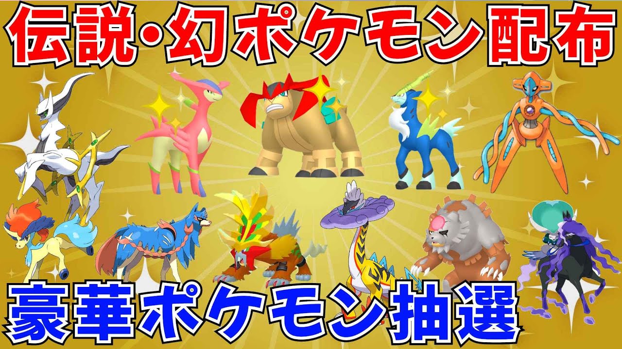 【ポケモンSV 伝説ポケモン配布】色テラキオン 色ビリジオン 色コバルオン アルセウス デオキシス バドレックスなど抽選 #ライブ配信 #ポケモンsv
