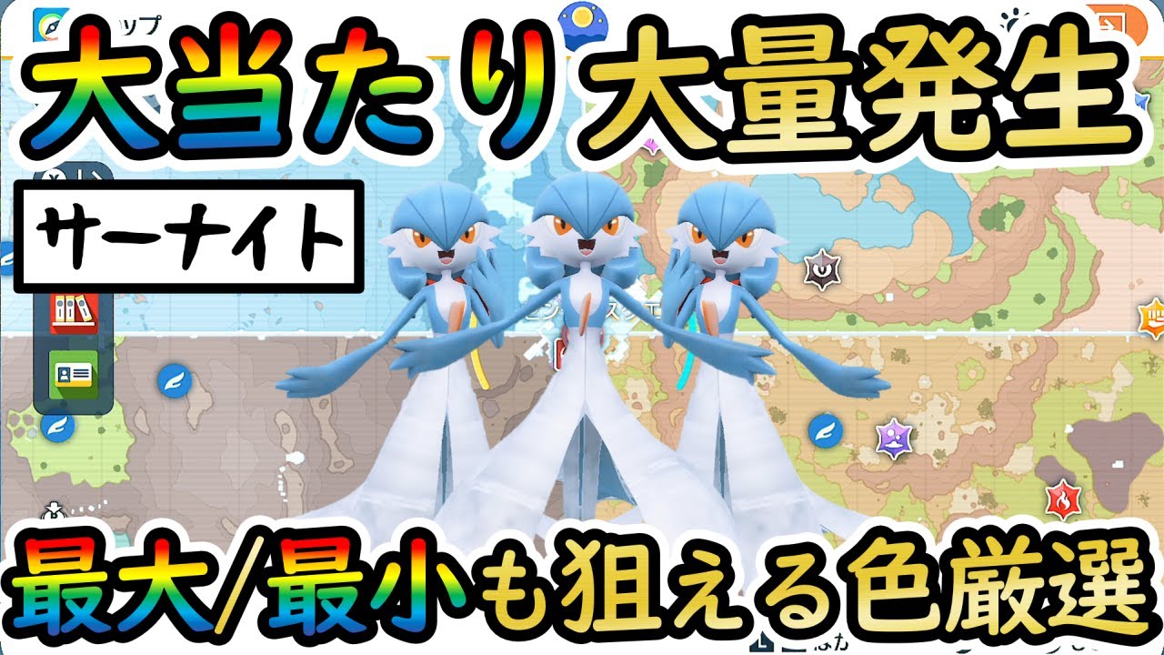 【色違いサーナイト】最大/最小も狙えるおすすめの大量発生スポットをご紹介！美しいサーナイトに囲まれて幸せになれる色厳選(ラルトス/キルリア)【 #ポケモンSV 】