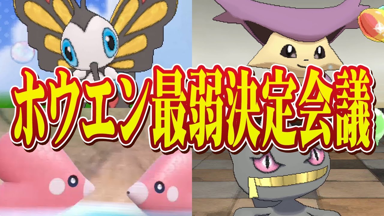 ポケモン廃人２人による『ホウエン地方のポケモン』最弱決定会議