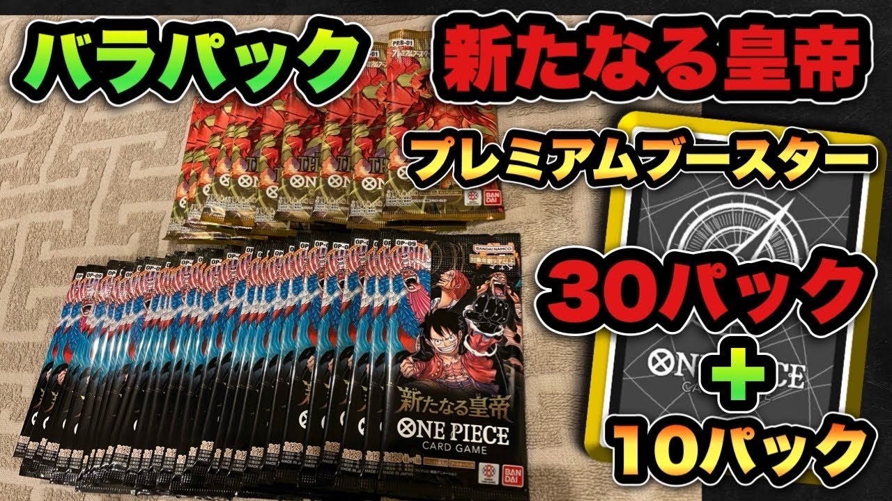 【ワンピースカード】新たなる皇帝30パック＋プレミアブースター10パック開封