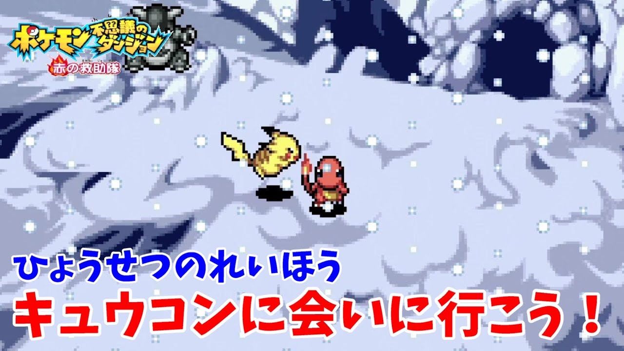 【ポケモン不思議のダンジョン赤の救助隊】ここにキュウコンがいるらしい！ひょうせつのれいほうの冒険！#16