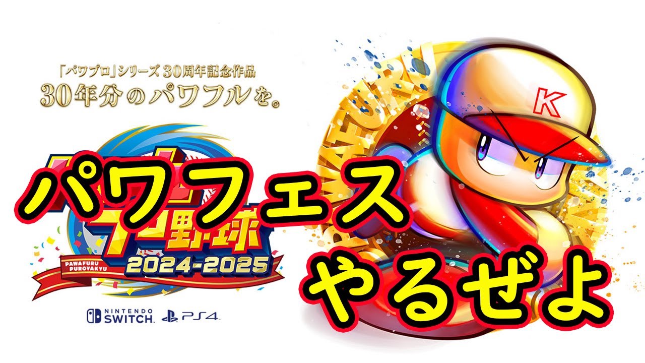 パワフェスキャラ全部集めるぞ！！【パワプロ2024】