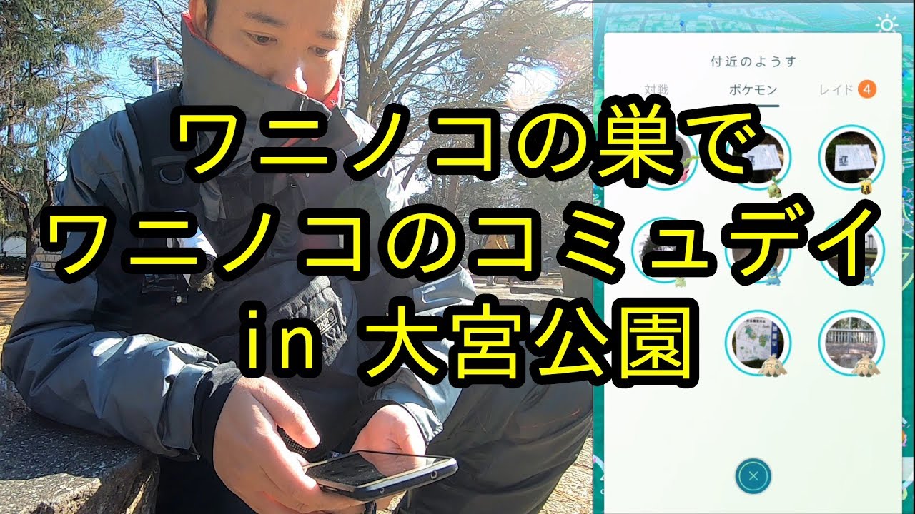 【ポケモンＧＯ】ワニノコの巣でワニノココミュニティデイ！ in 大宮公園