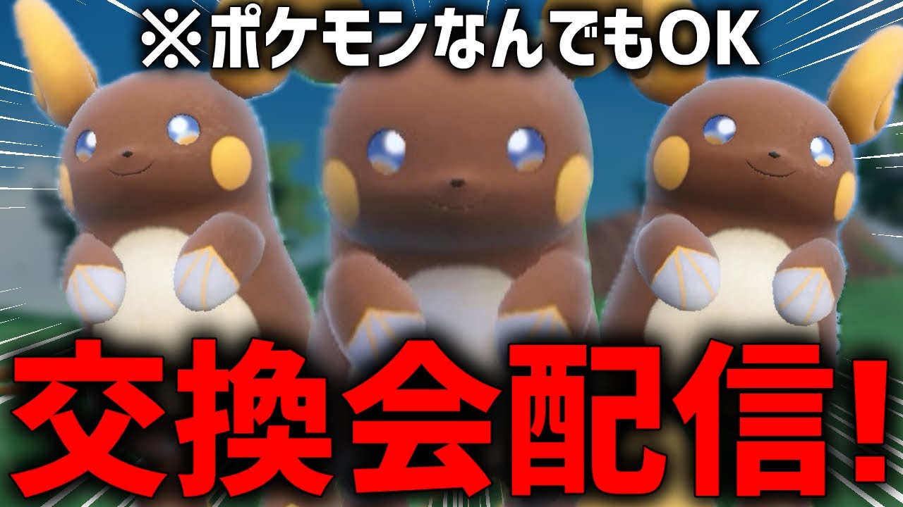 【ポケモンSV】感謝の『色違いアローラライチュウ』交換配信！