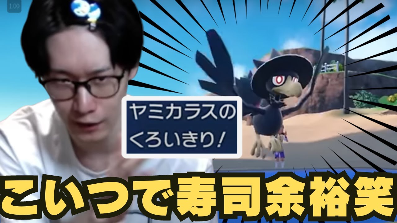 【ビエラ切り抜き】最強の寿司対策！ヤミカラスのこの技で寿司余裕です【ポケモンSV】