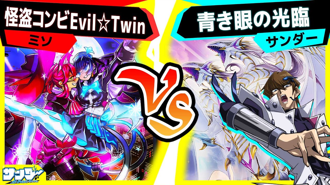 【#遊戯王】《青眼の白龍》超強化！1箱でも強力！「怪盗コンビEvil☆Twin」vs「青き眼の光臨」【#対戦】