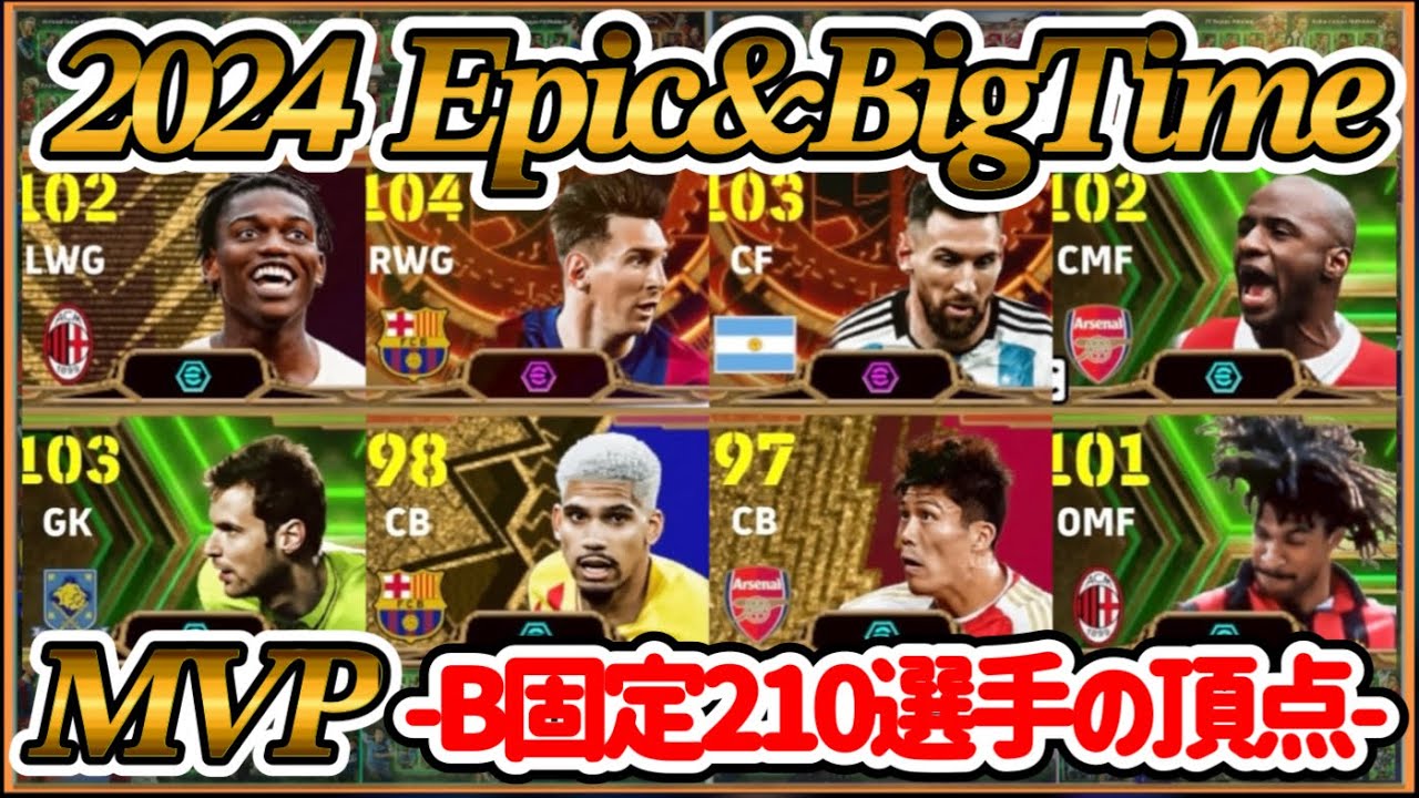 【最強はどれ】eFootball2024 登場エピックガチャ最強決定戦 トップ3独占する共通点見つかる 1位はあの現役ビッグタイム【イーフト/eFootballアプリ】