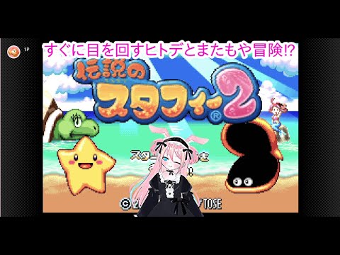 【スタフィー2】☆彡伝説のヒトデマン！スタフィー2を初見プレイでやって逝くのデス【switch版】～2村目～【vtuber】