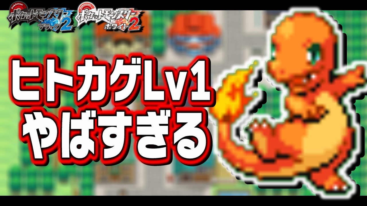 ヒトカゲLv1がイッシュ地方の最初のポケモンだったら…