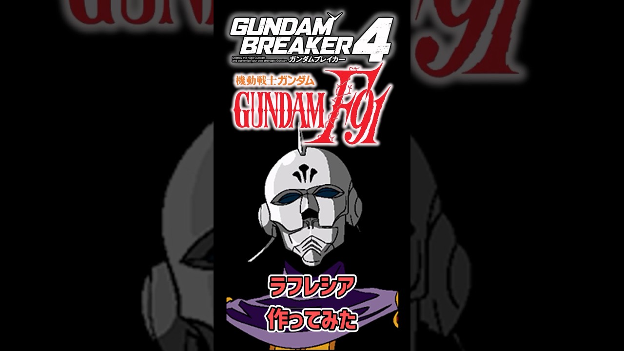 ガンブレ４でラフレシア作ってみた！#ガンダムブレイカー4 #機動戦士ガンダム