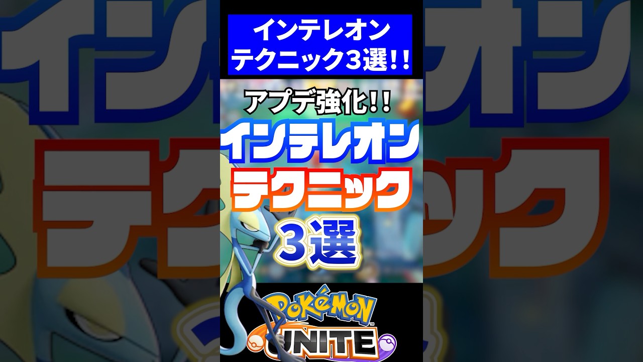 【すぐ使える!!】インテレオンのテクニック3選！！【ポケモンユナイト】 #ポケモンユナイト #ユナイト #インテレオン