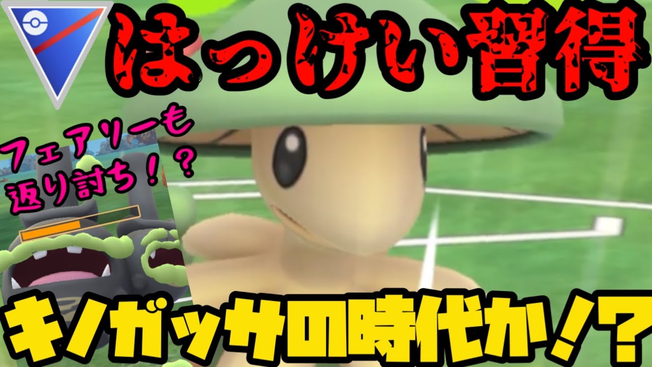 【ポケモンGO】キノガッサがあの超優秀技はっけい習得！遂に時代が来たか！？【スーパーリーグ】