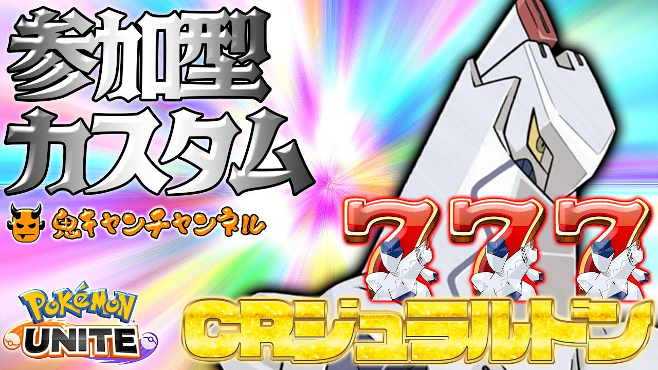 【ポケモンユナイト参加型】カスタムマッチ【初見さんすぐ参加OK】