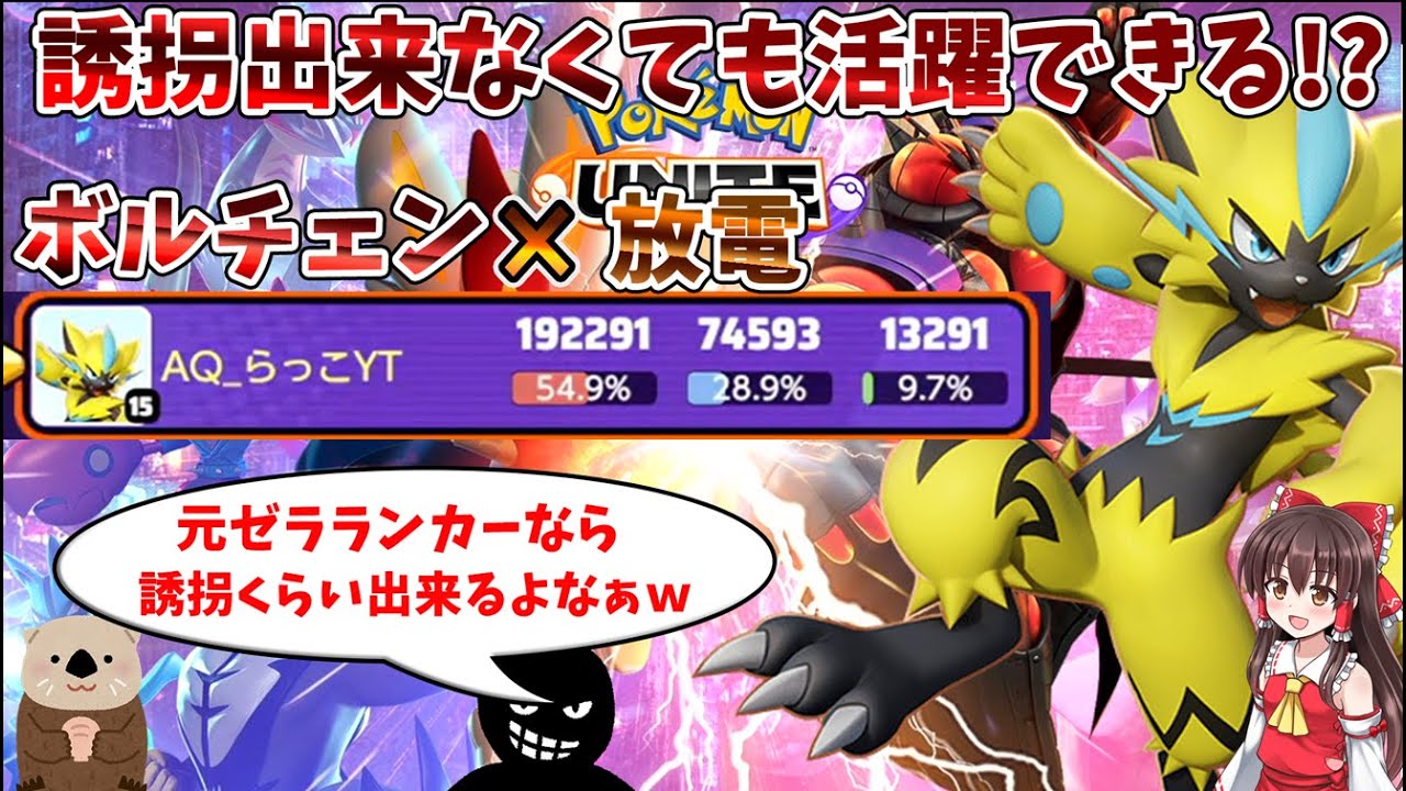 【ゆっくりコント付き】ゼラオラ19万ダメ！　誘拐出来なくても勝てる！【ポケモンユナイト】