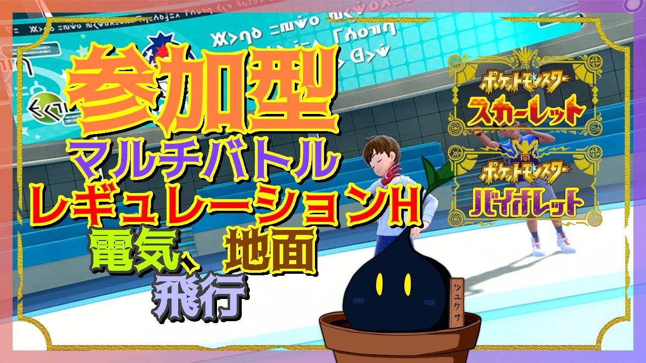 【ポケモンSV】参加型マルチバトル「電気、地面、飛行タイプを含むポケモン」かつ「レギュレーションH」ルール  2024/09/08【参加型】