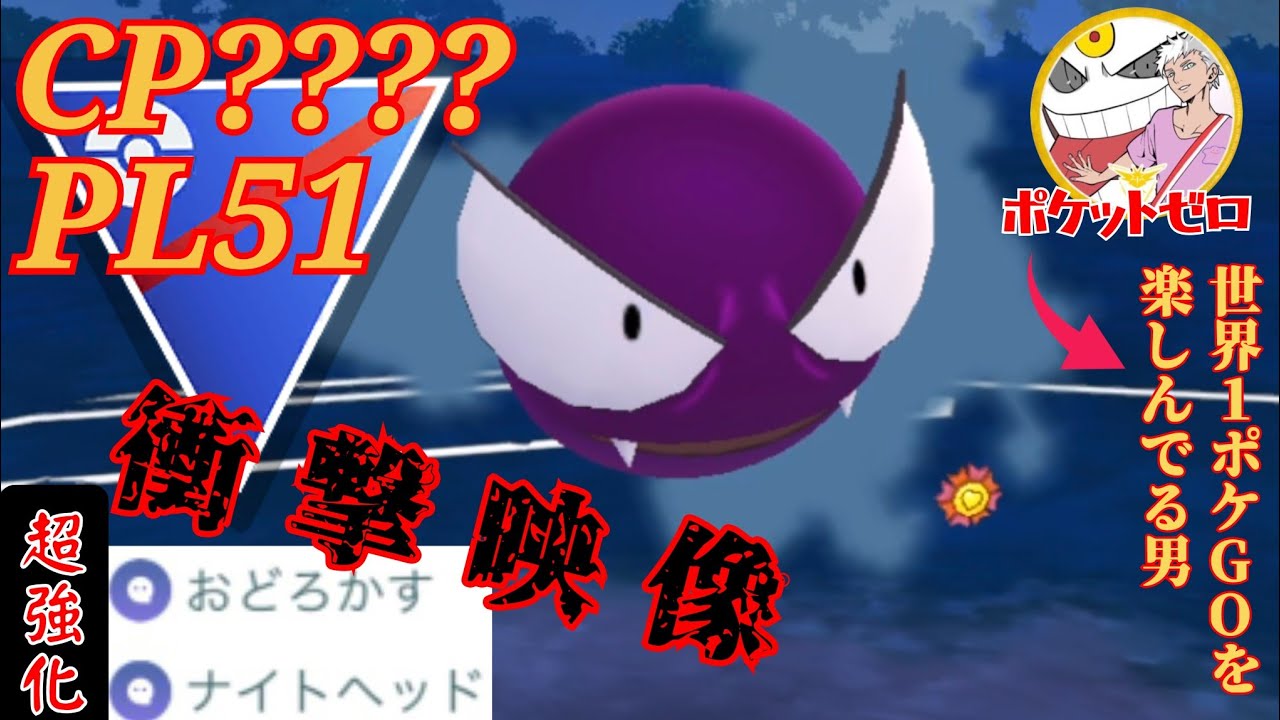 【衝撃】まさかのPL51の色違いゴースが想定外の大活躍？！究極のポケモン愛に性能差なんて関係ないwww【GBL】【スーパーリーグ】
