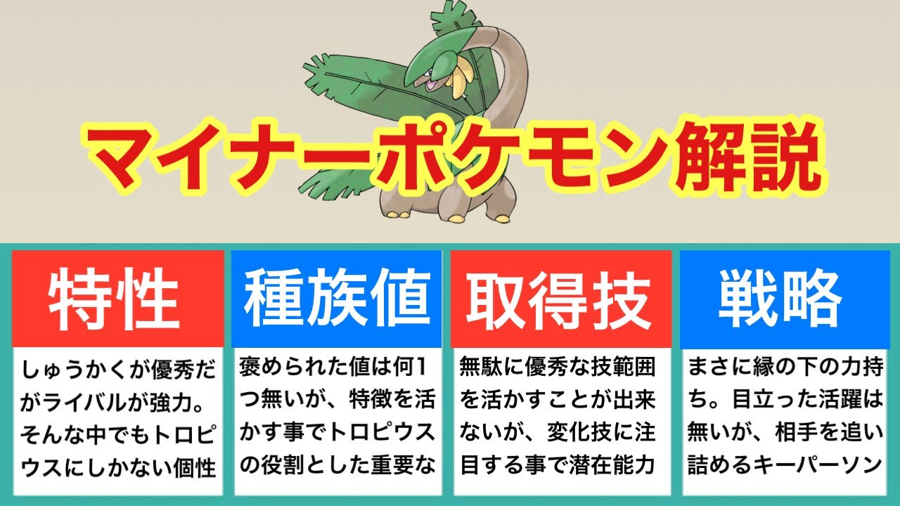 【ゆっくり解説】マイナーポケモン解説（トロピウス解説）