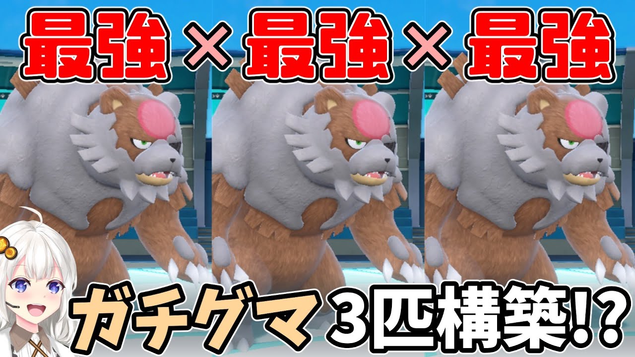 【ポケモンSV】アカツキガチグマが３匹!? 最強の構築で環境を制圧します。【ボイスロイド・ゆっくり実況】