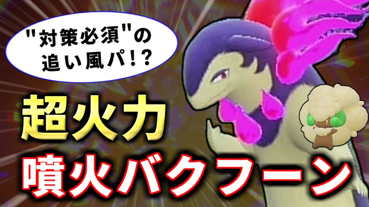 ヒスイバクフーンの噴火が追い風パのトレンド！構築やプレイはどうすべき？【ポケモンSV ダブルバトル】