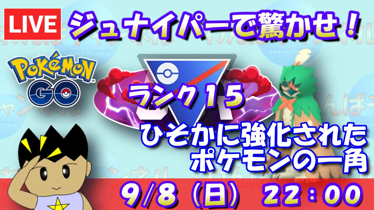 ジュナイパーでおどろかせ！ひそかに強化されたポケモンの一角！！ランク15～【スーパーリーグ】【ポケモンGO】【GOバトルリーグ】