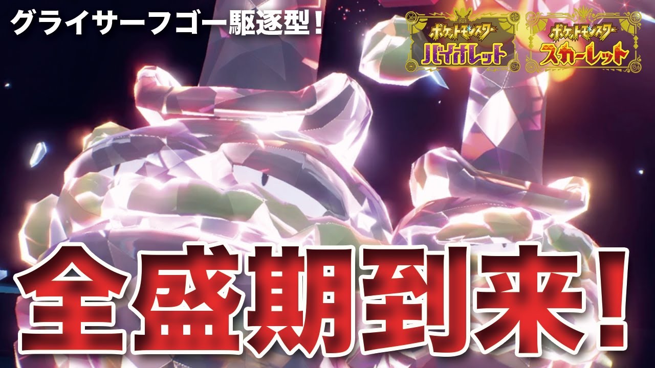 【ポケモンSV】レギュHの希望「ガラルマタドガス」でTODの悪魔グライオンを駆逐します