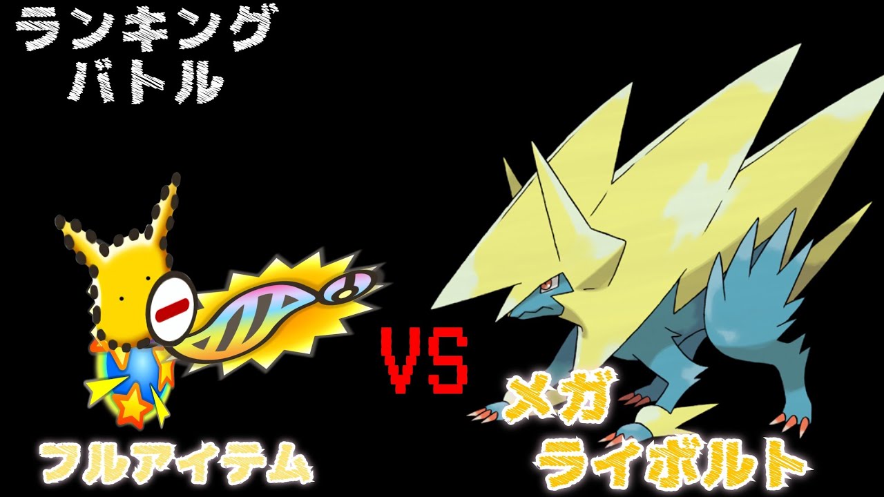 【ポケとる】ランキング戦(メガライボルト)運と実力を持たずして生きるには…