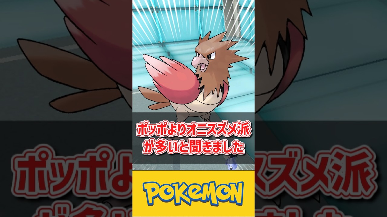【ポケモン】ポッポよりオニスズメ派が多いと聞きました #ポケモン #反応集