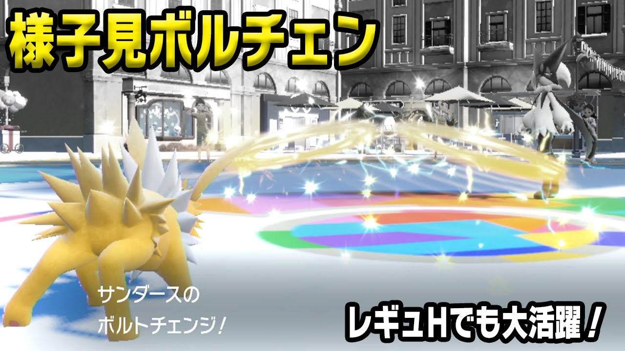 レギュH環境ブイズ統一でもサンダースは安定枠！【ポケモンSV】