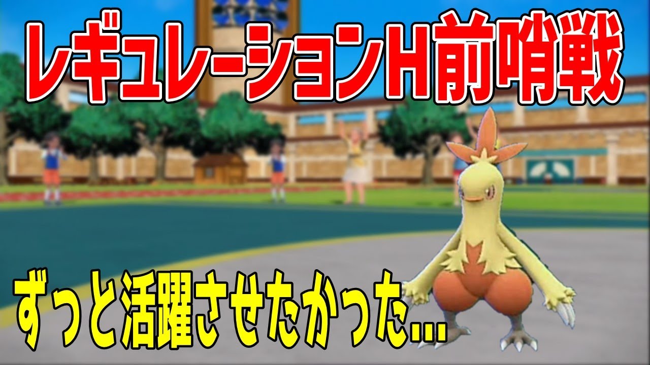 レギュレーションHなら通用すると思うワカシャモで試運転してみた【ポケモンSV】【音読さん使用】