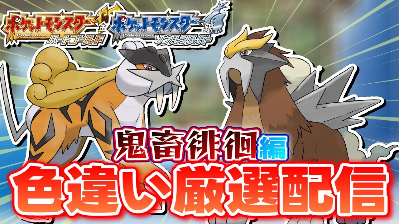 【ポケモンHGSS】色違いしか使ってはいけない色違い縛り実況 徘徊エンテイ、ライコウ編7962~【生配信】