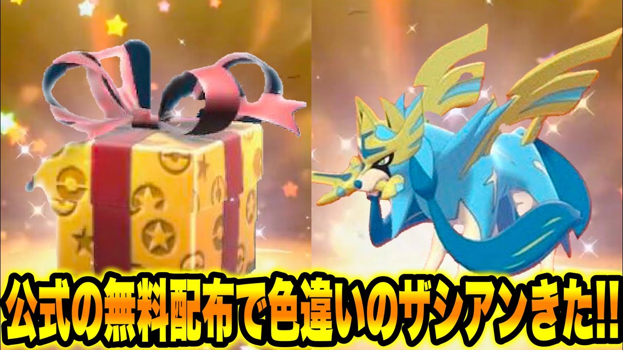 【緊急】公式の無料配布で色違いのザシアンきたぞ！！今すぐゲットしろ！！【ポケモンSV/スカーレット/バイオレット/GO】