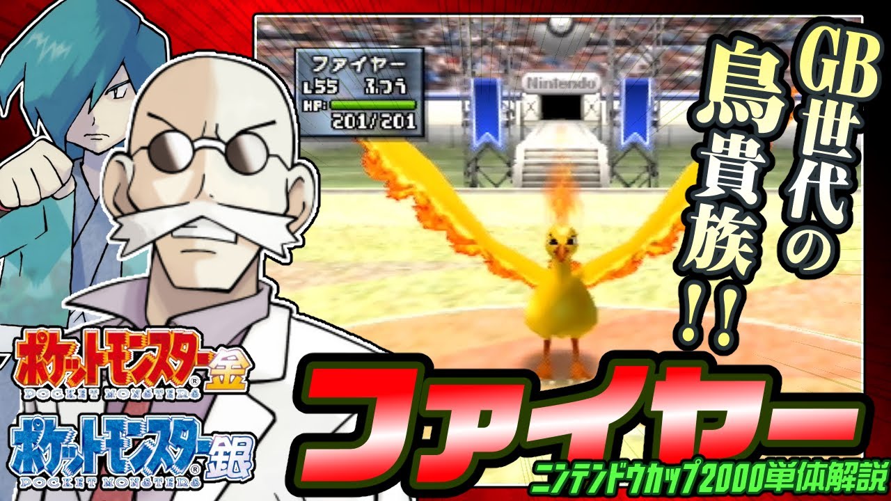 【ポケモン金銀対戦／任天堂杯2000】ファイヤー単体解説