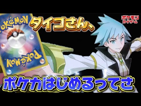 【ポケカ】ダイゴさんがポケカに参戦!驚愕のデッキでディアルガデッキを迎え撃つ!