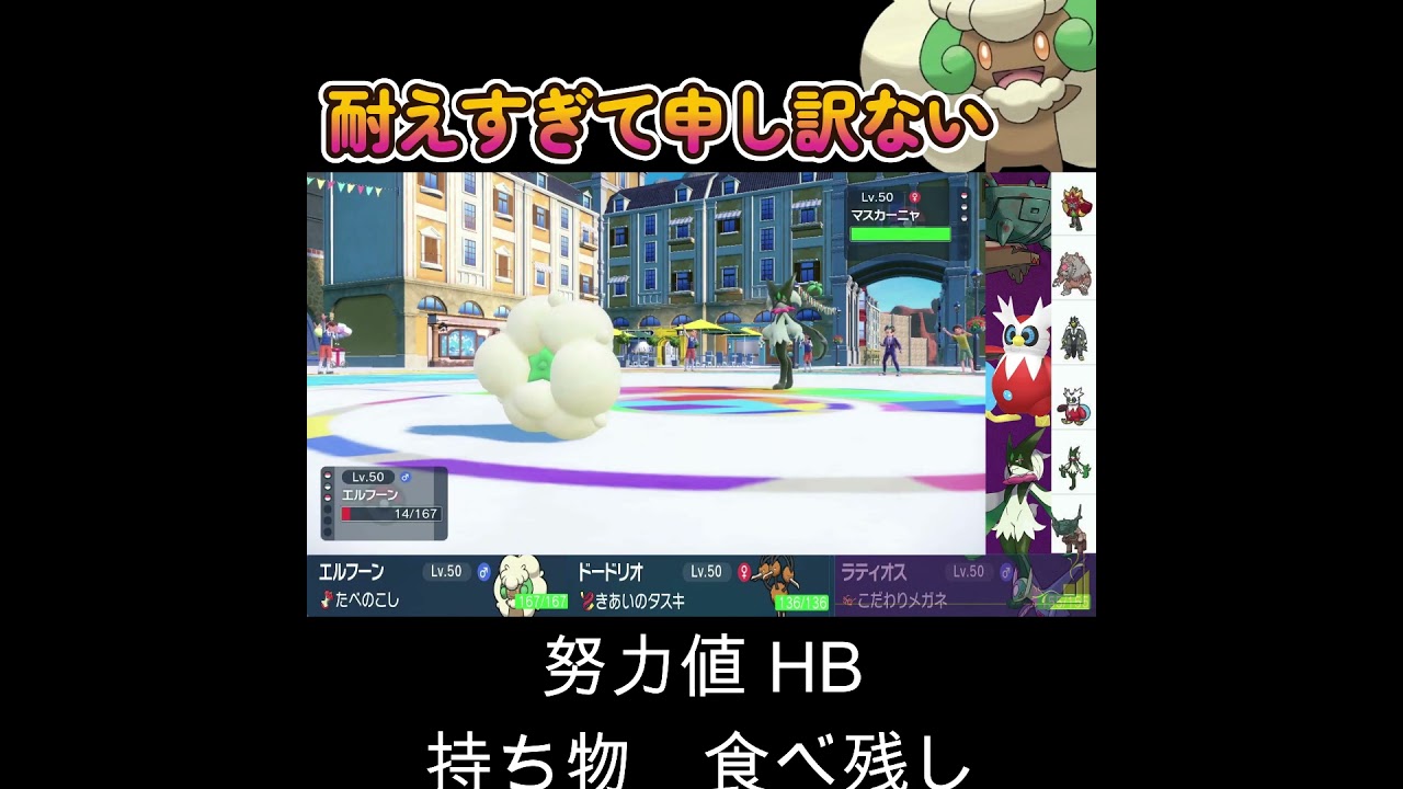 【ポケモンSV】エルフーンが耐えすぎて申し訳なくなる