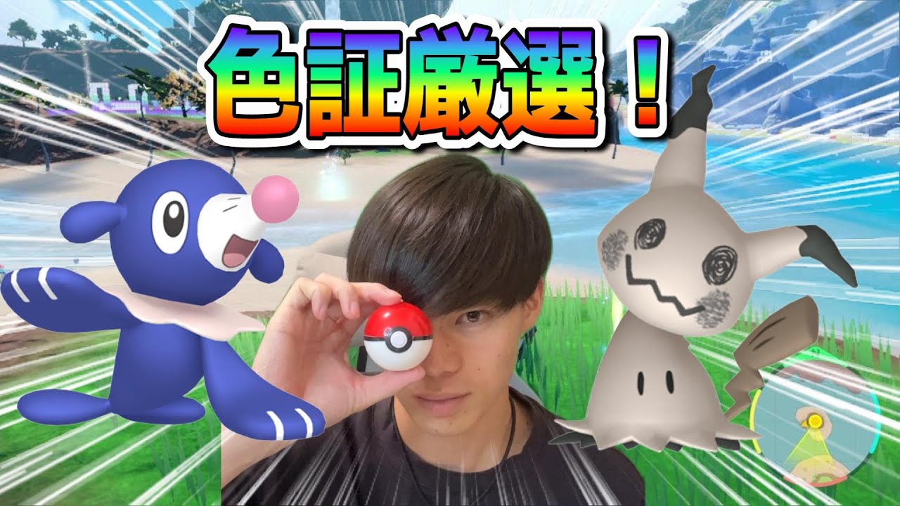 アシマリ色証厳選！ミミッキュも行きたい【ポケモンSV】