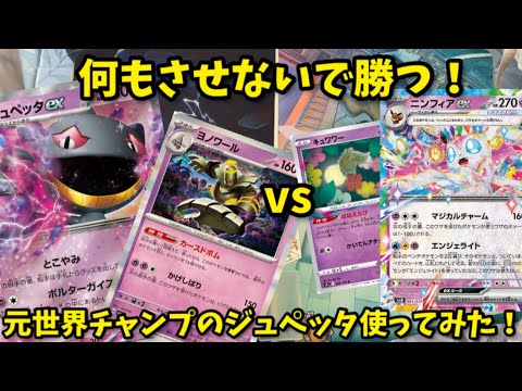 「ポケカ対戦」元世界チャンプのボムジュペッタ使ってみた！