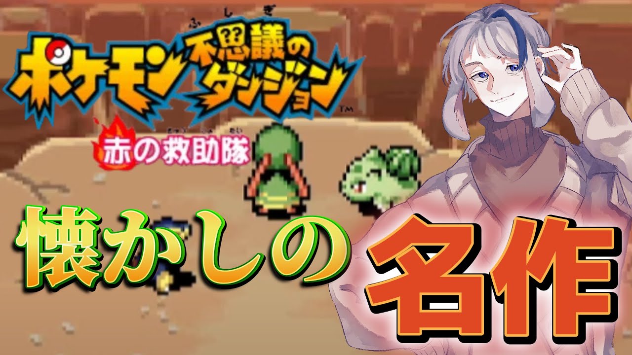 ネイティオに会いに行く！！【ポケモン不思議のダンジョン 赤の救助隊】