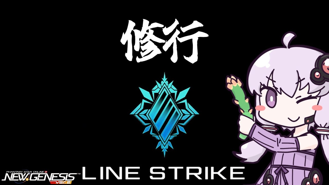 【PSO2NGS】ラインストライク修行中【Ship4,Ship5】