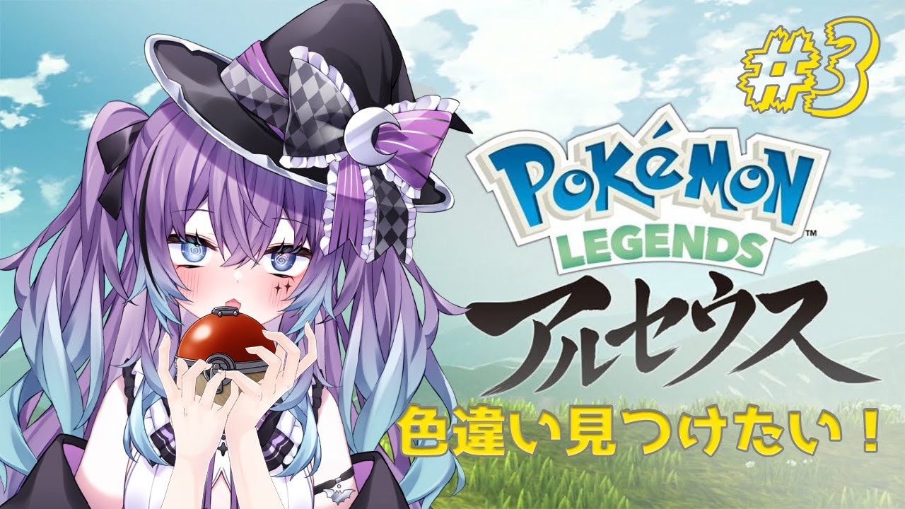 【 レジェアル】ストーリー進めながらスボミー探す！！！#3【 新人Vtuber/不夜みゅうと】