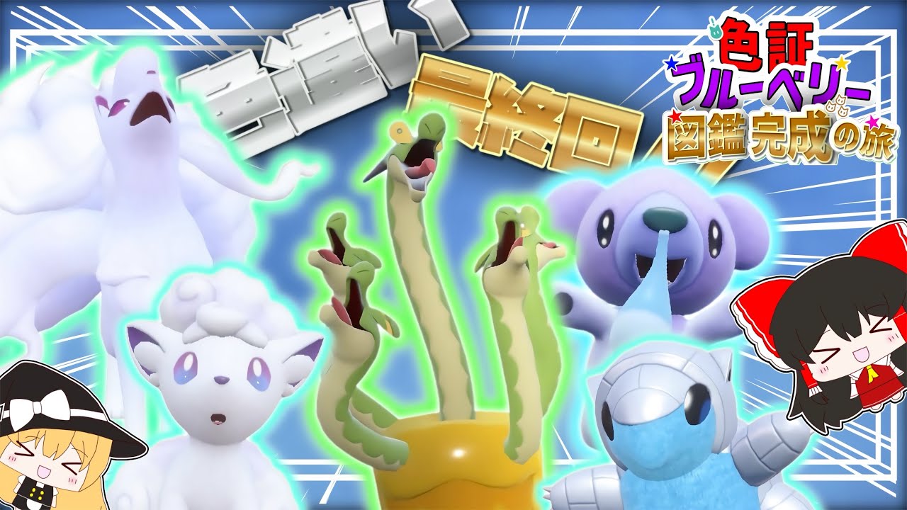 【ポケモンSV】色証ブルーベリー図鑑完成の旅最終回！【ゆっくり実況】