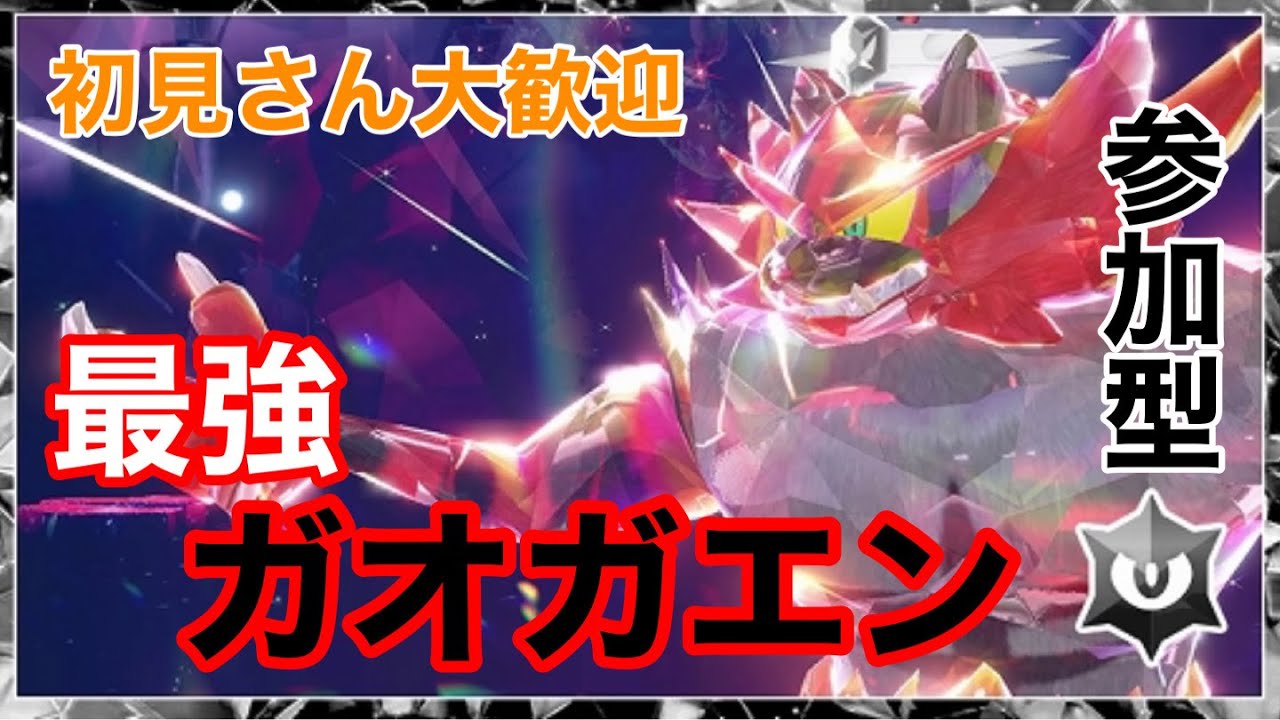 【初見さん大歓迎・参加型】最強ガオガエン