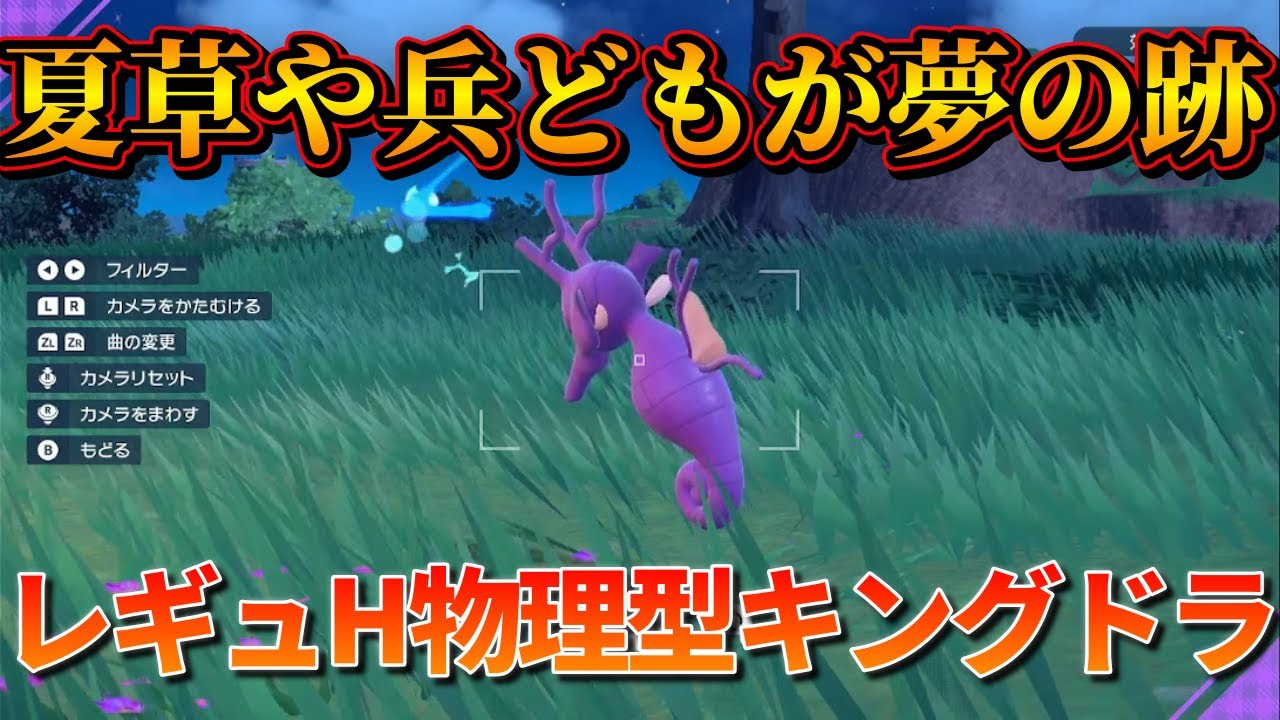 【ポケモンSV】第８話　その男、狂騒につき・物理型キングドラ