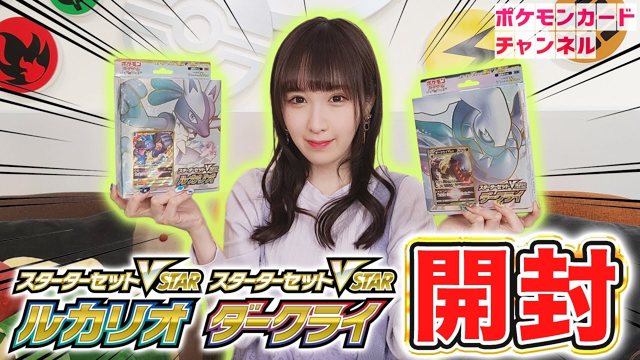 【開封】ポケカ初心者にも超オススメ！スターターセットVSTAR ルカリオ・ダークライのセット内容を実物で紹介！【ポケカ/ポケモンカード】