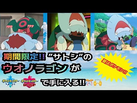 【ポケモン剣盾】期間限定配布!! サトシのウオノラゴンを受け取ってみた!! Pokémon Sword & Shield