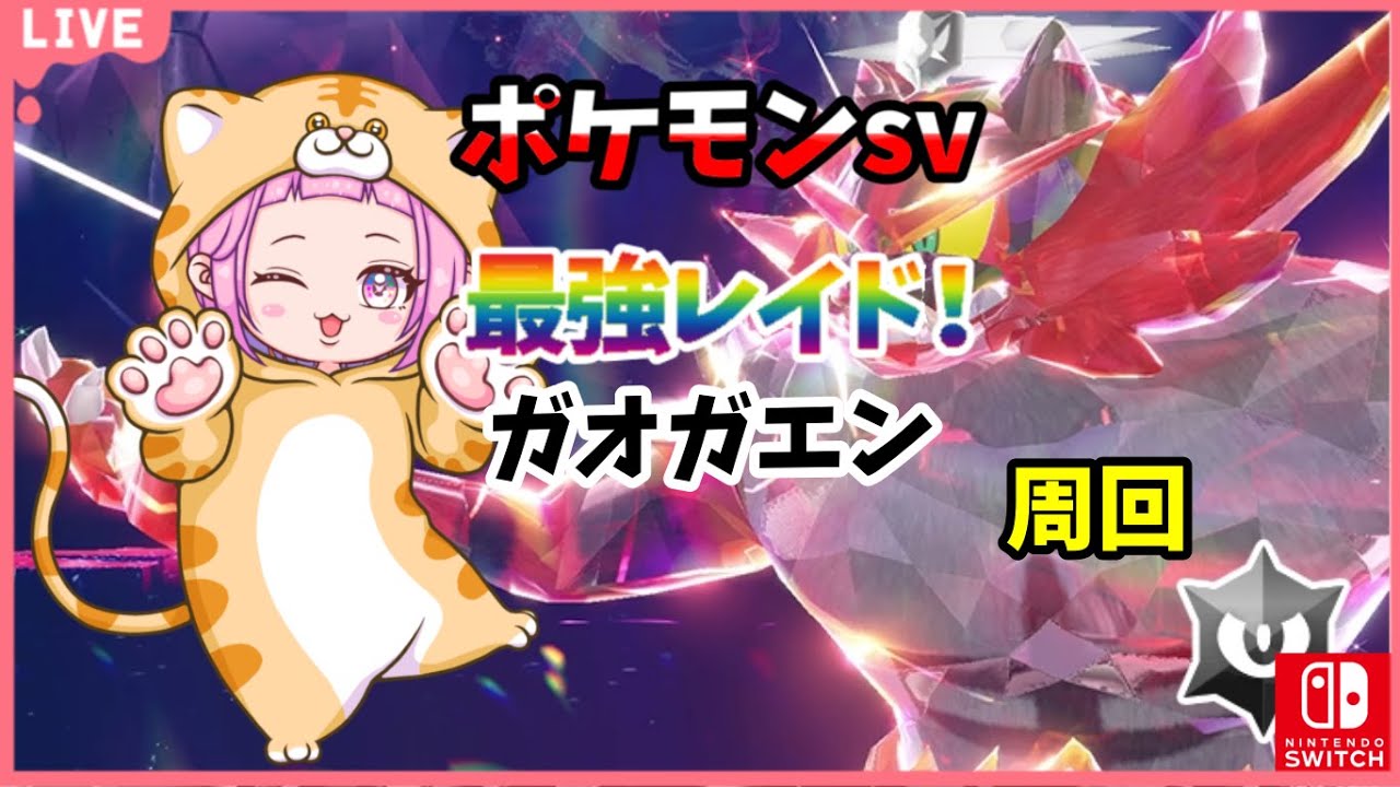 【#ポケモンsv #switch #shorts 】 #縦型配信 #参加型 #79 ＊ポケモン初心者がゆく✨最強ガオガイエン周回！！
