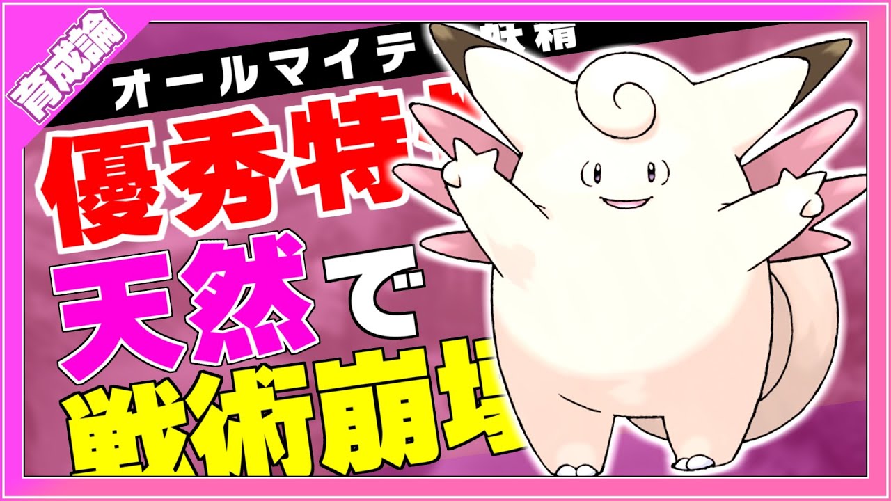 優秀な特性でオールマイティに使える！ピクシー育成論対策！性格、技構築、戦い方、徹底解説！【ポケモン剣盾】【冠の雪原】